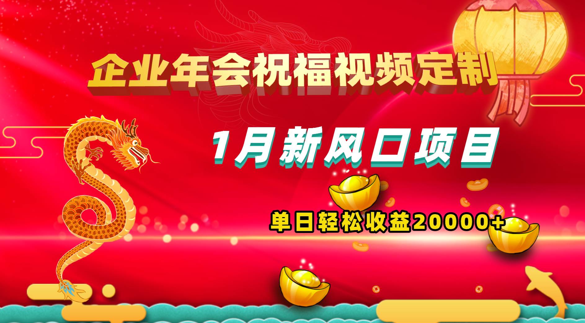 1月新风口项目，有嘴就能做，企业年会祝福视频定制，单日轻松收益20000+-炫知网