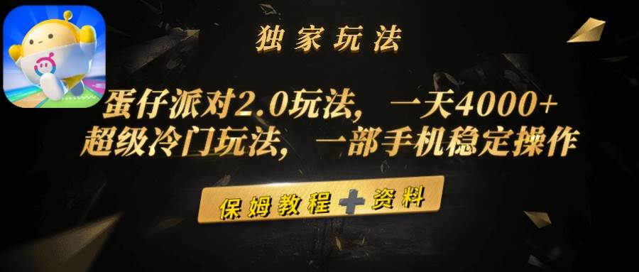 蛋仔派对2.0玩法，一天4000+，超级冷门玩法，一部手机稳定操作-炫知网