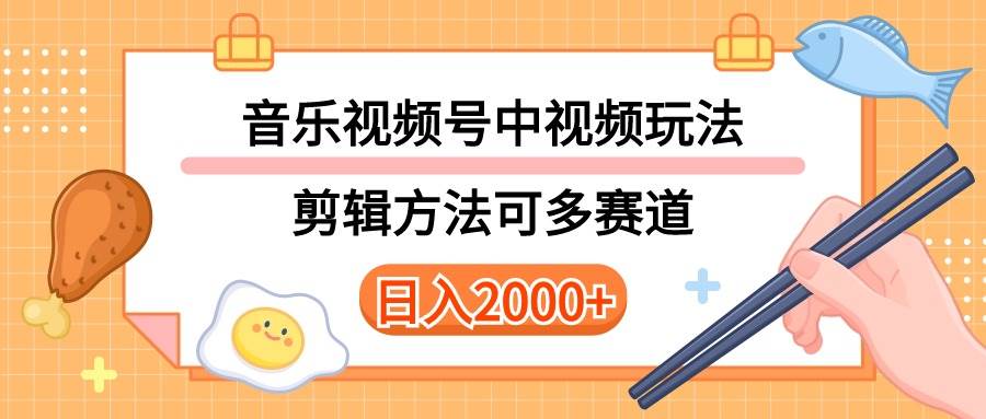 多种玩法音乐中视频和视频号玩法，讲解技术可多赛道。详细教程+附带素...-炫知网