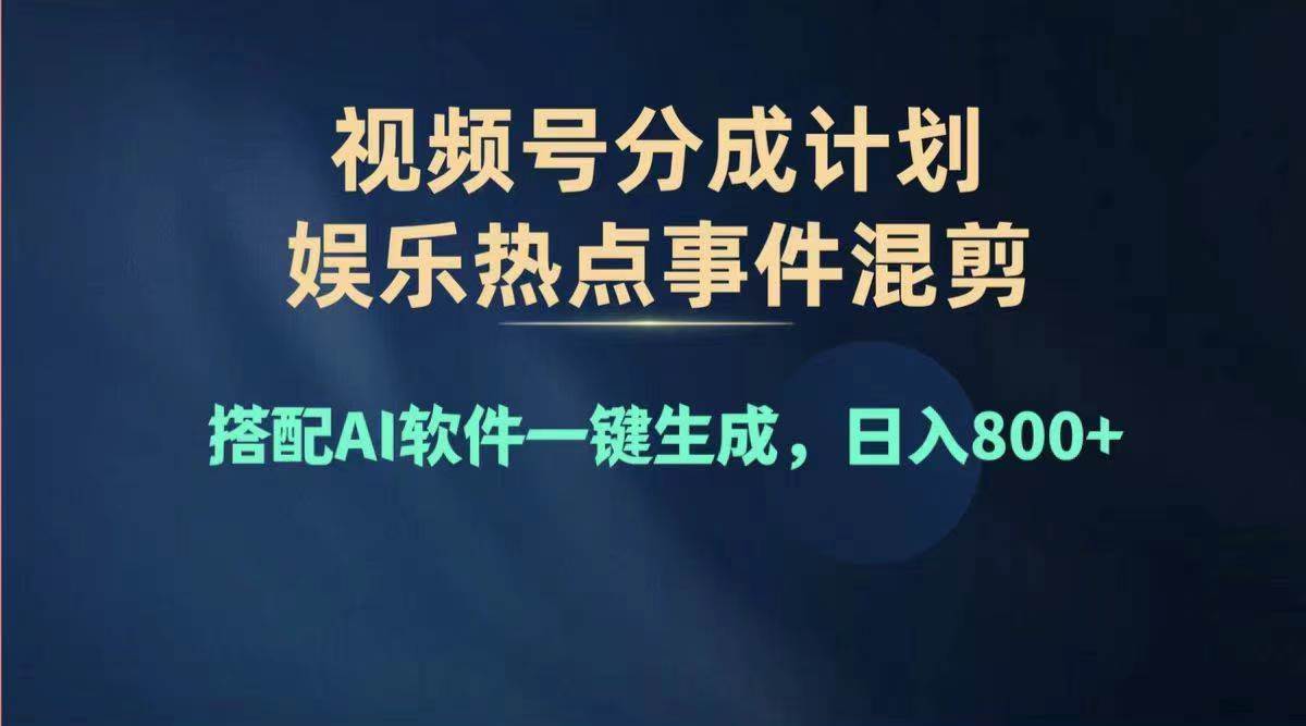 图片[1]-2024年度视频号赚钱大赛道，单日变现1000+，多劳多得，复制粘贴100%过...-炫知网