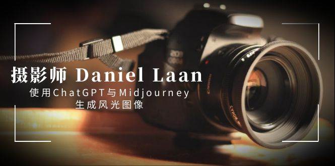 摄影师 Daniel Laan 使用ChatGPT与Midjourney生成风光图像-中英字幕-炫知网