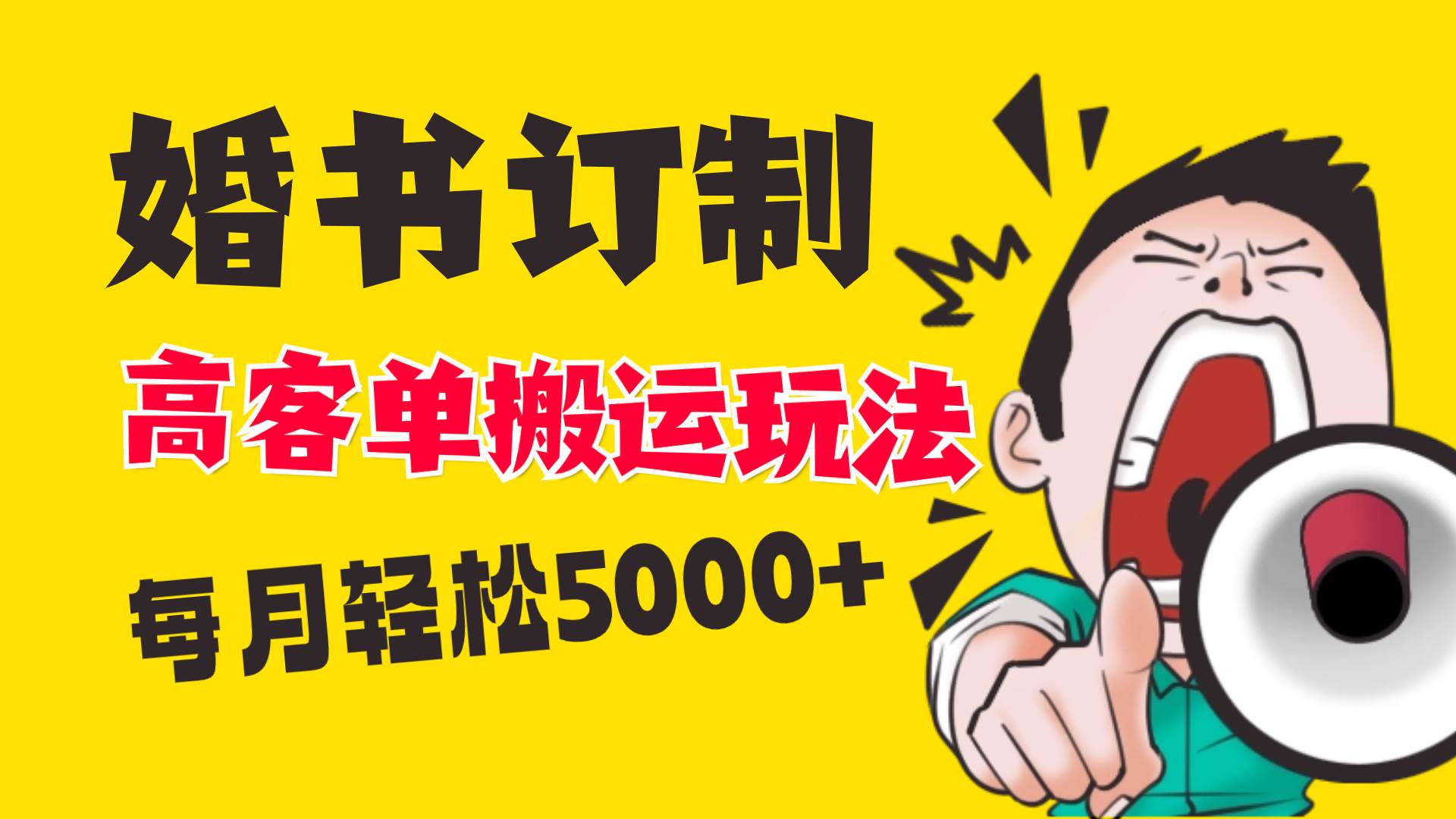 小红书蓝海赛道，婚书定制搬运高客单价玩法，轻松月入5000+-炫知网