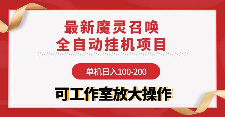 【魔灵召唤】全自动挂机项目：单机日入100-200，稳定长期 可工作室放大操作-炫知网