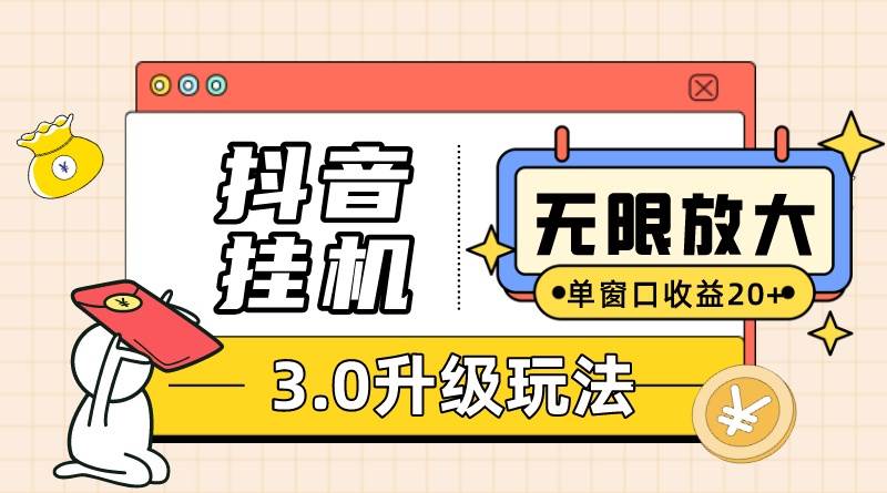 抖音挂机3.0玩法   单窗20-50可放大  支持电脑版本和模拟器（附无限注...-炫知网