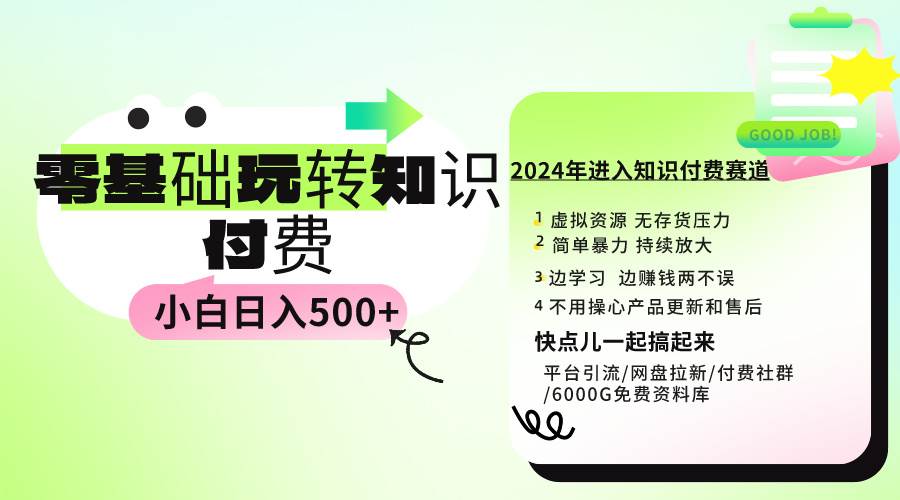 0基础知识付费玩法 小白也能日入500+ 实操教程-炫知网