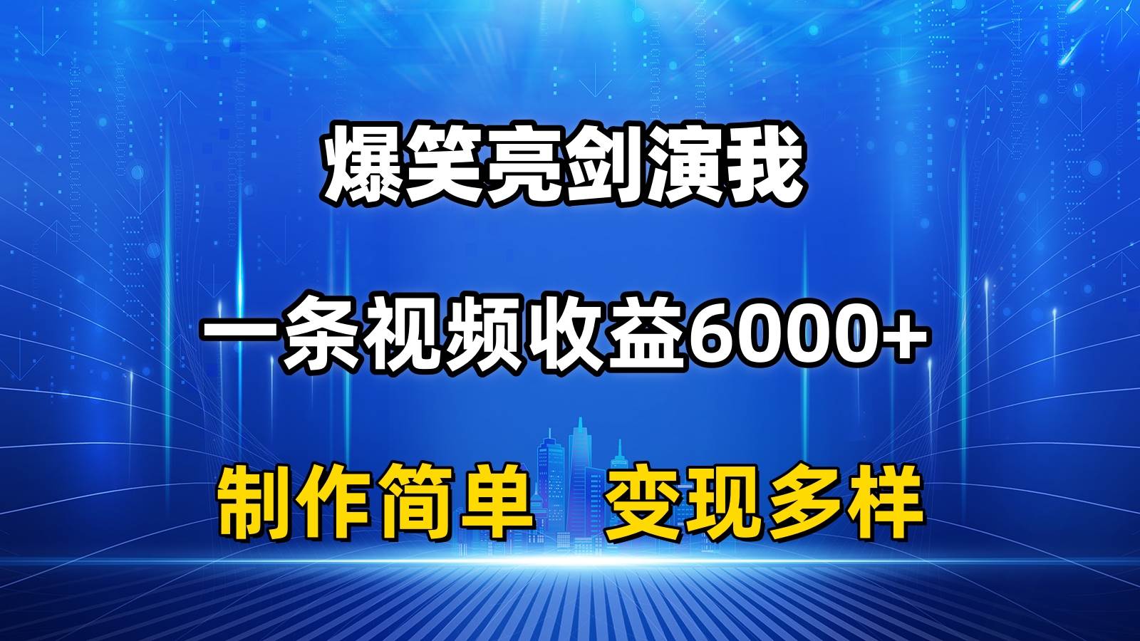 抖音热门爆笑亮剑演我，一条视频收益6000+，条条爆款，制作简单，多种变现-炫知网