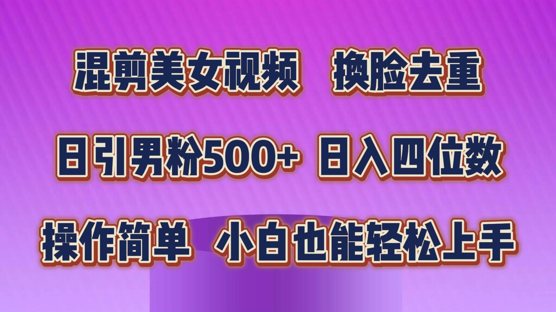 混剪美女视频，换脸去重，轻松过原创，日引色粉500+，操作简单，小白也...-炫知网