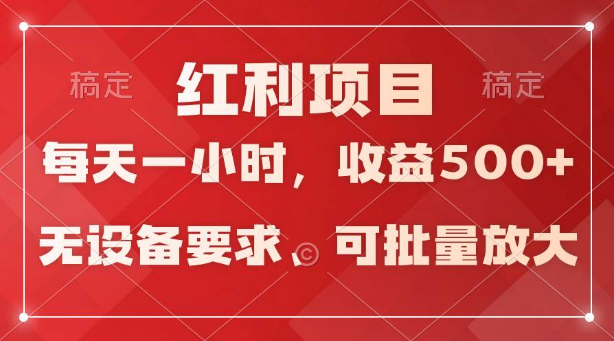 日均收益500+，全天24小时可操作，可批量放大，稳定！-炫知网