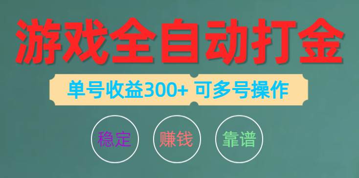 游戏全自动打金，单号收益200左右 可多号操作-炫知网