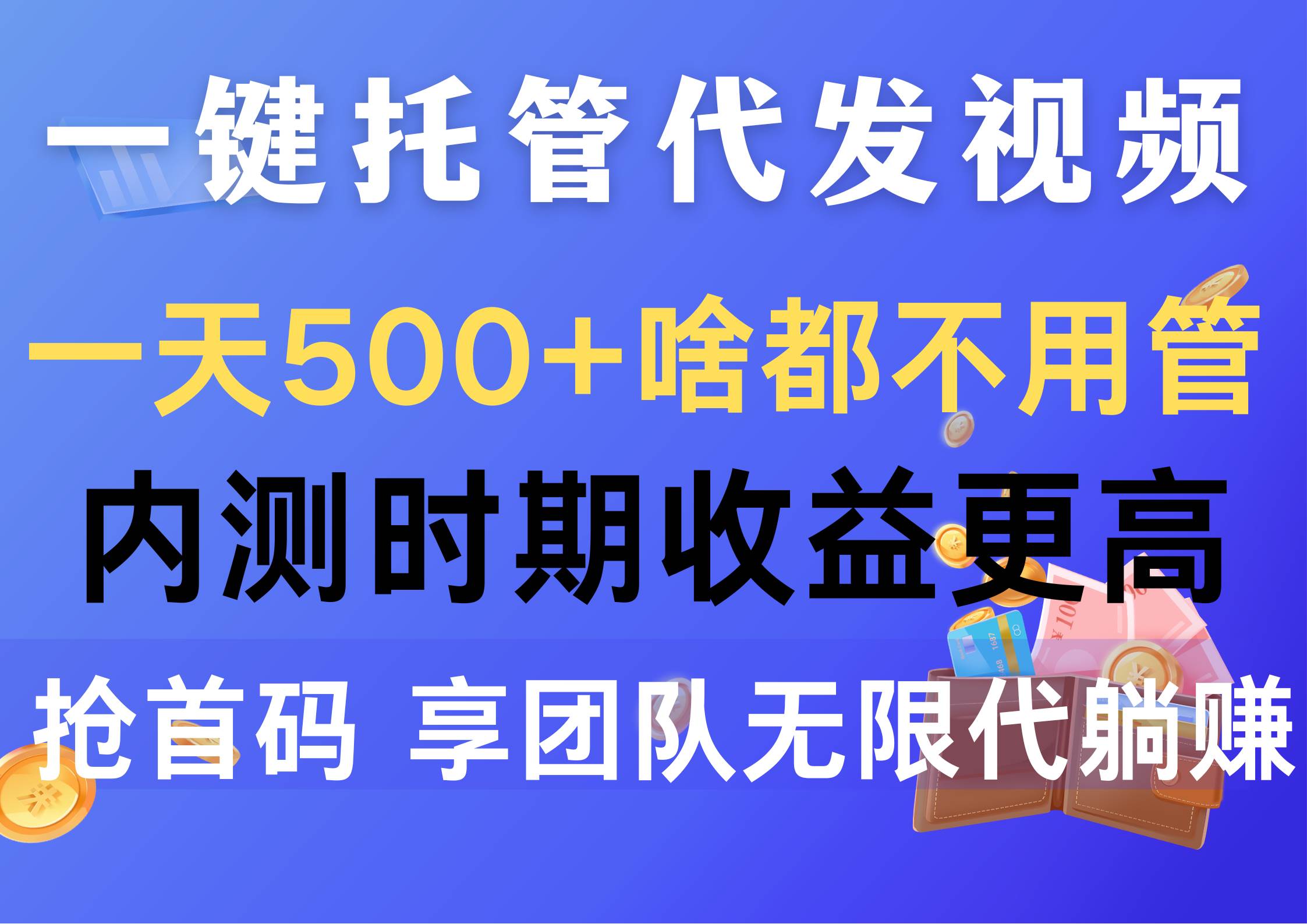 一键托管代发视频，一天500+啥都不用管，内测时期收益更高，抢首码，享...-炫知网