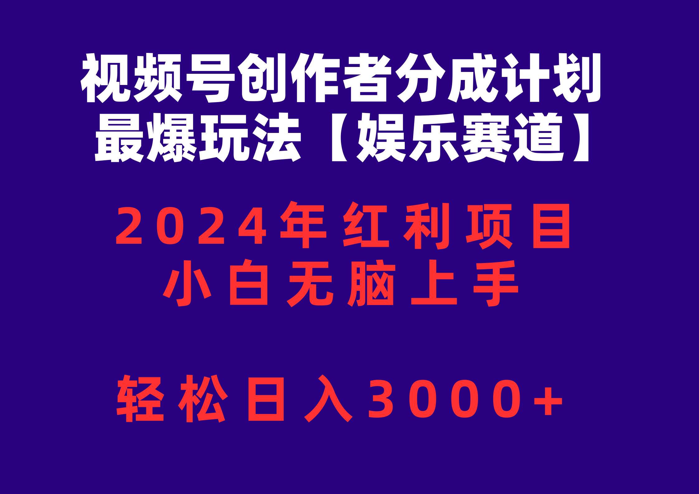 视频号创作者分成2024最爆玩法【娱乐赛道】，小白无脑上手，轻松日入3000+-炫知网