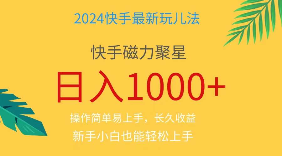 2024蓝海项目快手磁力巨星做任务，小白无脑自撸日入1000+、-炫知网