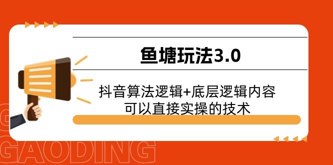 鱼塘玩法3.0：抖音算法逻辑+底层逻辑内容，可以直接实操的技术-炫知网