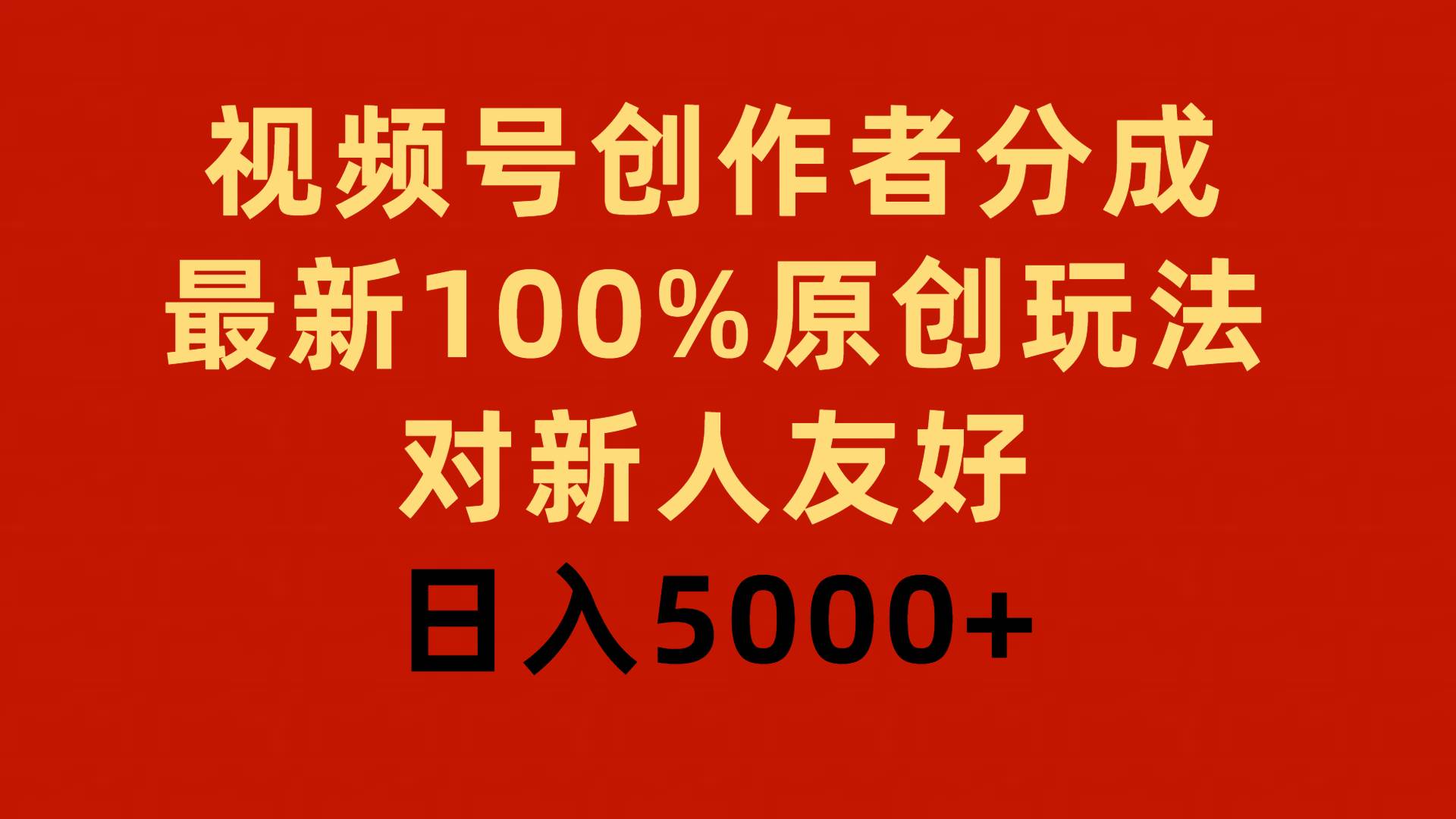 视频号创作者分成，最新100%原创玩法，对新人友好，日入5000+-炫知网