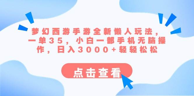 梦幻西游手游全新懒人玩法 一单35 小白一部手机无脑操作 日入3000+轻轻松松-炫知网