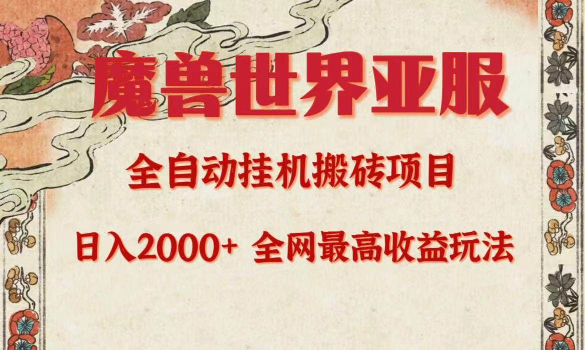 亚服魔兽全自动搬砖项目，日入2000+，全网独家最高收益玩法。-炫知网