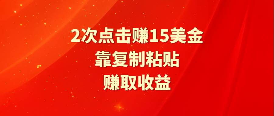 靠2次点击赚15美金，复制粘贴就能赚取收益-炫知网