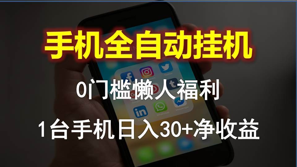 手机全自动挂机，0门槛操作，1台手机日入30+净收益，懒人福利！-炫知网