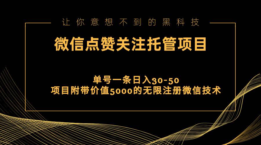 视频号托管点赞关注，单微信30-50元，附带价值5000无限注册微信技术-炫知网