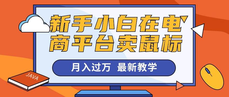 新手小白在电商平台卖鼠标月入过万，最新赚钱教学-炫知网