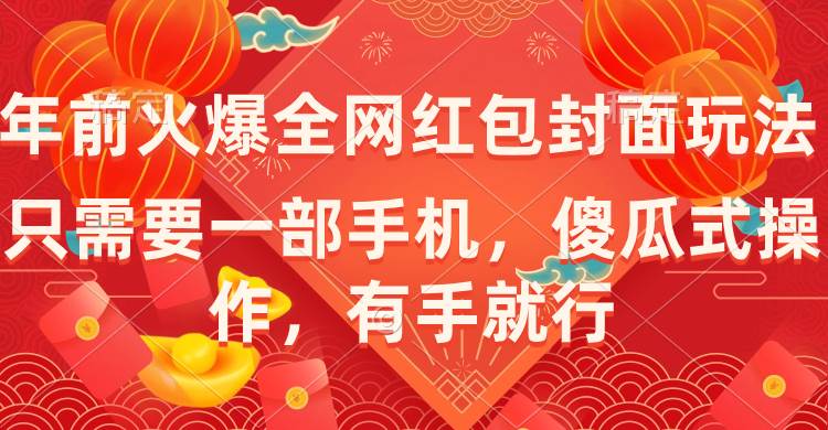 年前火爆全网红包封面玩法，只需要一部手机，傻瓜式操作，有手就行-炫知网