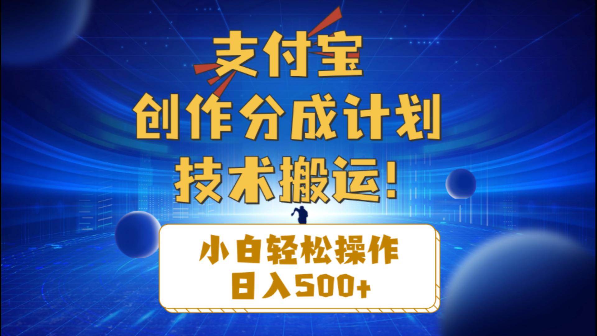 支付宝创作分成（技术搬运）小白轻松操作日入500+-炫知网