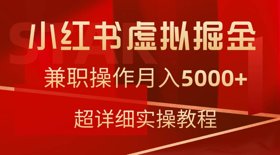 小红书虚拟掘金，兼职操作月入5000+，超详细教程-炫知网