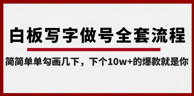 白板写字做号全套流程-完结，简简单单勾画几下，下个10w+的爆款就是你-炫知网