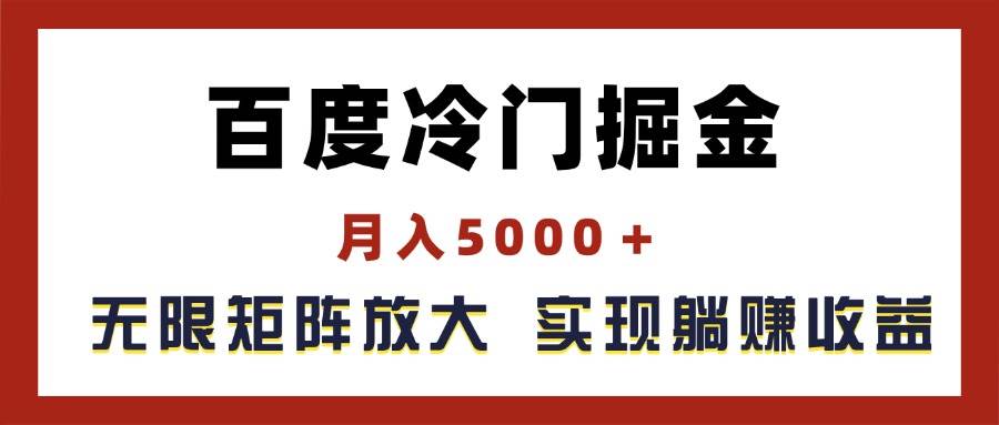 百度冷门掘金，月入5000＋，无限矩阵放大，实现管道躺赚收益-炫知网