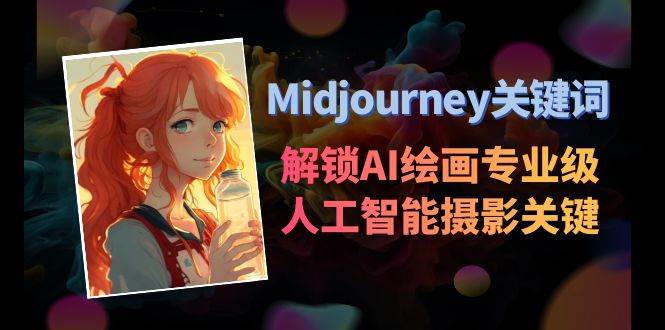 Midjourney关键词-解锁AI绘画专业级人工智能摄影关键词表-炫知网