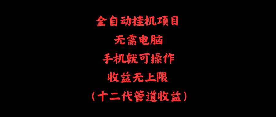 全自动挂机项目，无需电脑，手机就可操作，收益无上限-炫知网