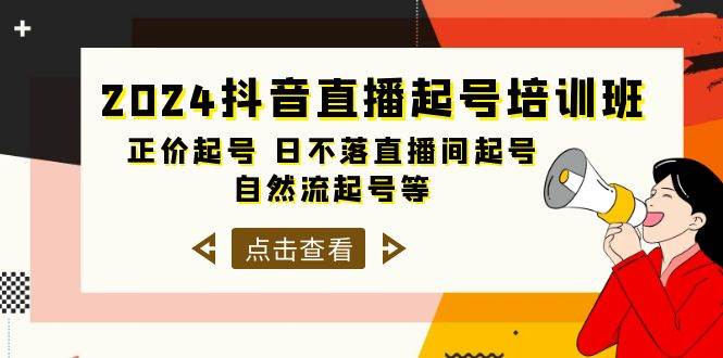 2024抖音直播起号培训班，正价起号 日不落直播间起号 自然流起号等-33节-炫知网