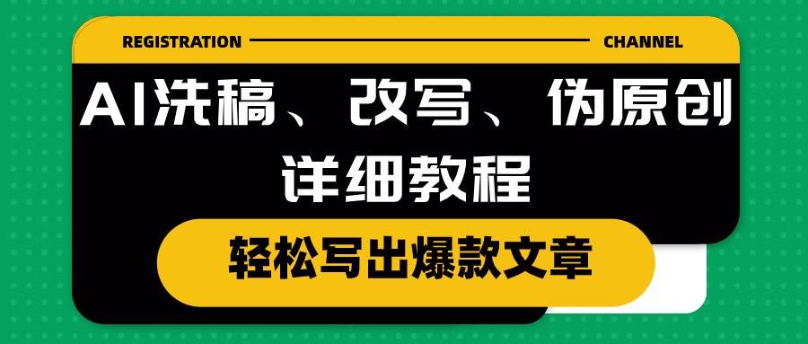 AI洗稿、改写、伪原创详细教程，轻松写出爆款文章-炫知网