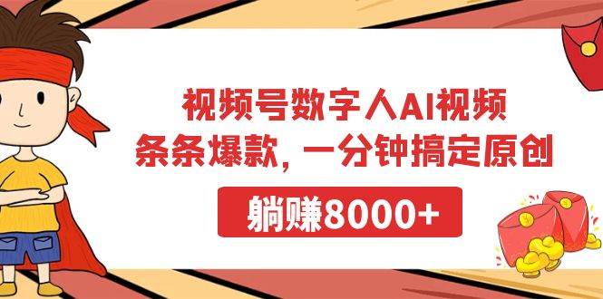 视频号数字人AI视频，条条爆款，一分钟搞定原创，躺赚8000+-炫知网