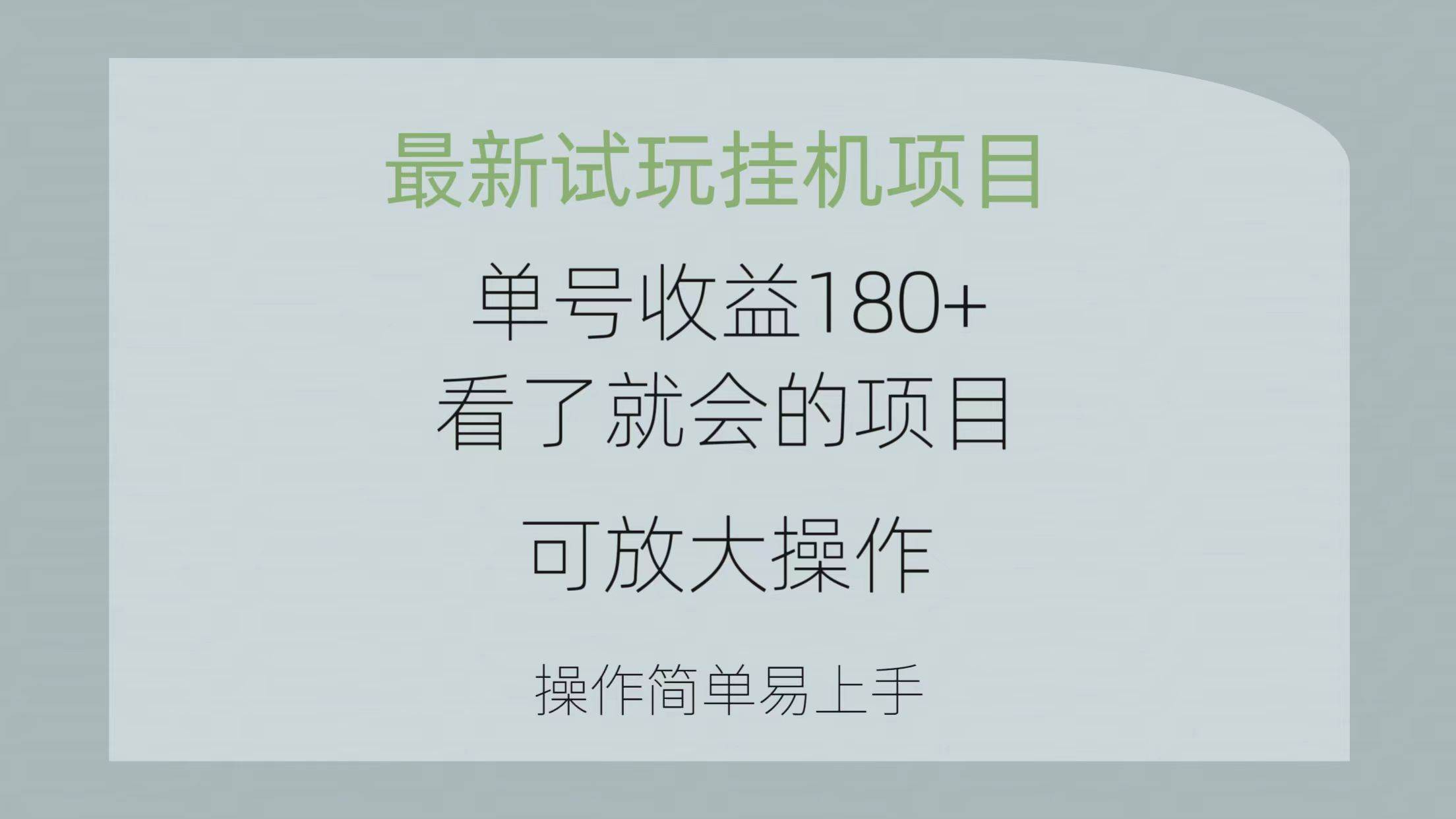 最新试玩挂机项目 单号收益180+看了就会的项目，可放大操作 操作简单易...-炫知网