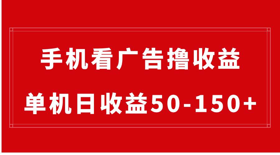 手机简单看广告撸收益，单机日收益50-150+，有手机就能做，可批量放大-炫知网