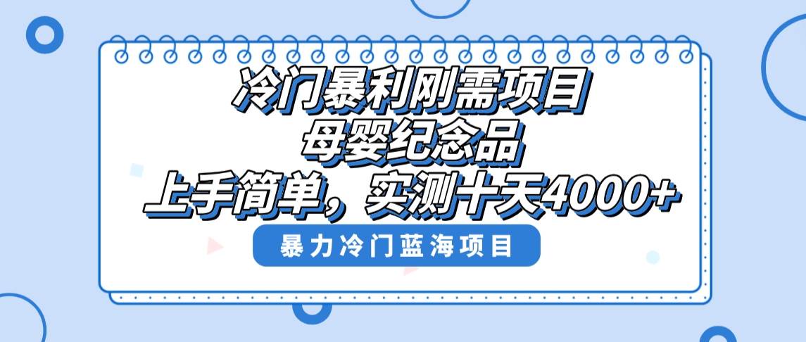 冷门暴利刚需项目，母婴纪念品赛道，实测十天搞了4000+，小白也可上手操作-炫知网