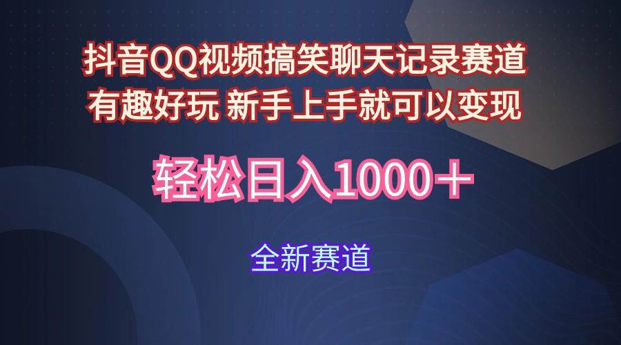 玩法就是用趣味搞笑的聊天记录形式吸引年轻群体  从而获得视频的商业价...-炫知网