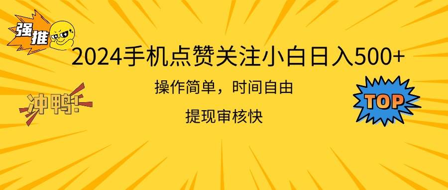 2024手机点赞关注小白日入500  操作简单提现快-炫知网