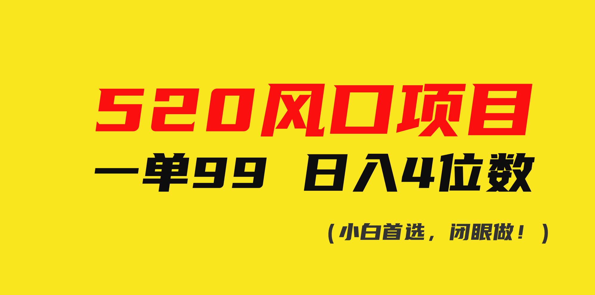 520风口项目一单99 日入4位数(小白首选，闭眼做！)-炫知网