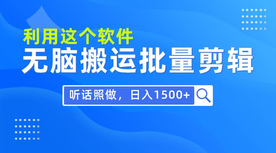 每天30分钟，0基础用软件无脑搬运批量剪辑，只需听话照做日入1500+-炫知网