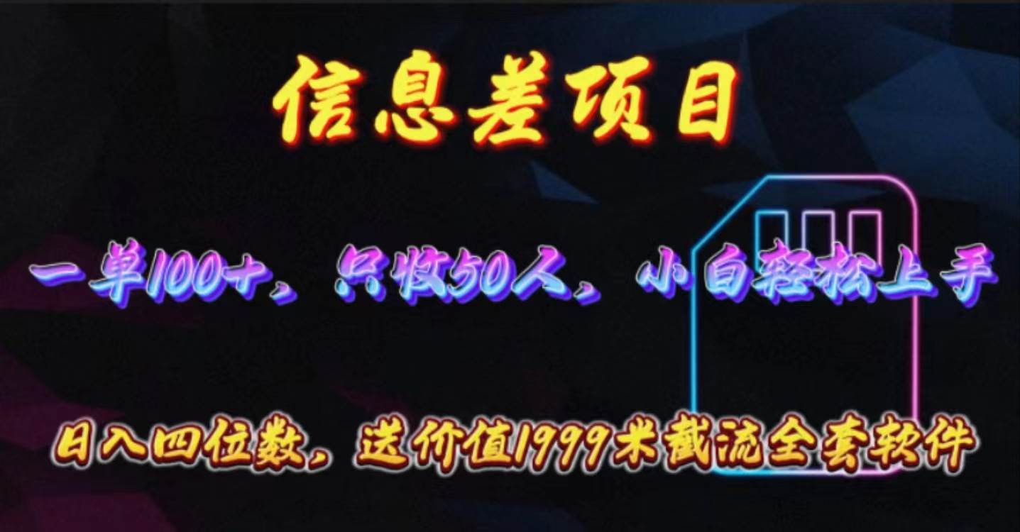 信息差项目，零门槛手机卡推广，一单100+，送价值1999元全套截流软件-炫知网