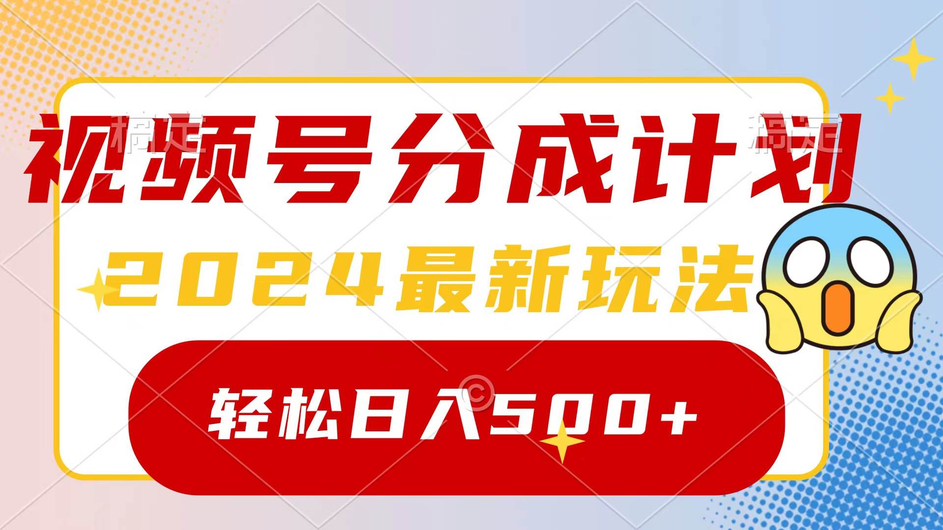 2024玩转视频号分成计划，一键生成原创视频，收益翻倍的秘诀，日入500+-炫知网