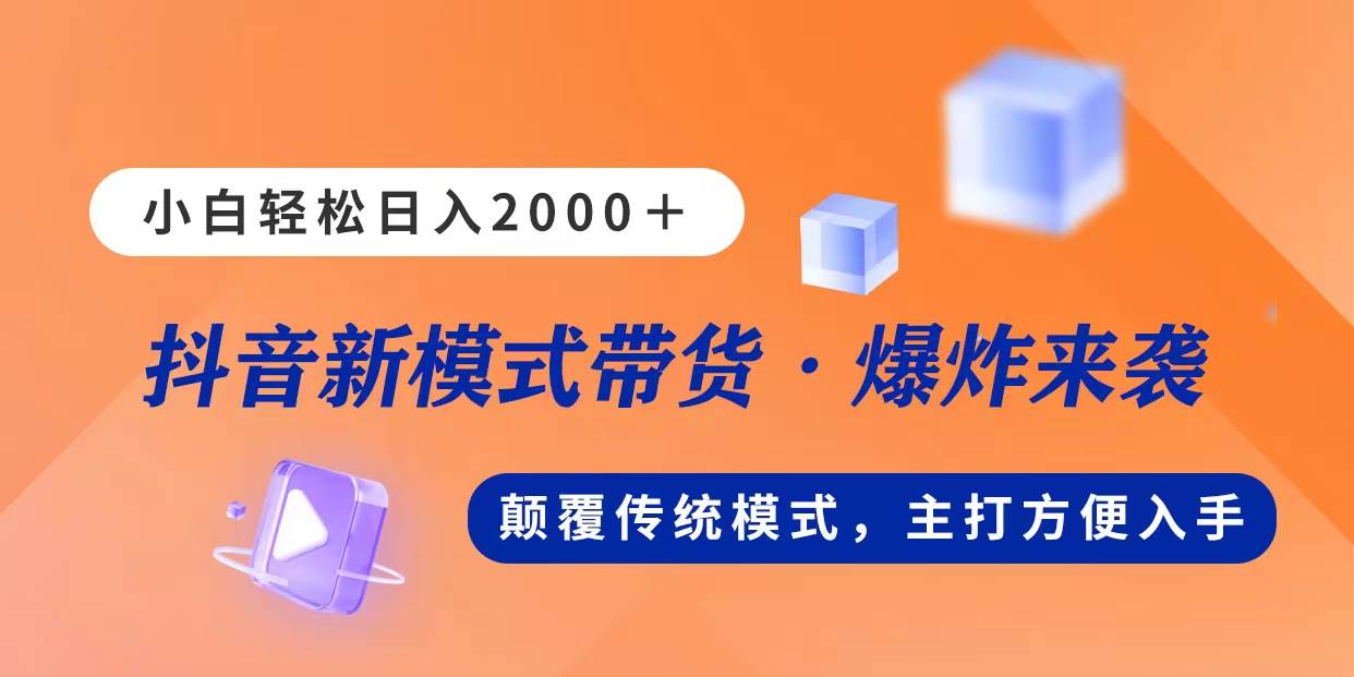 新模式直播带货，日入2000，不出镜不露脸，小白轻松上手-炫知网