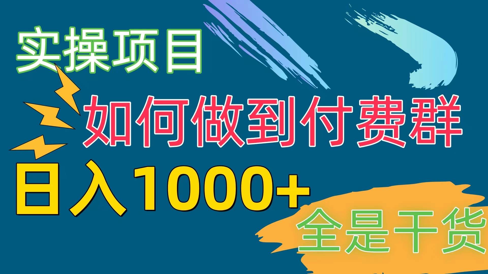 [实操项目]付费群赛道，日入1000+-炫知网