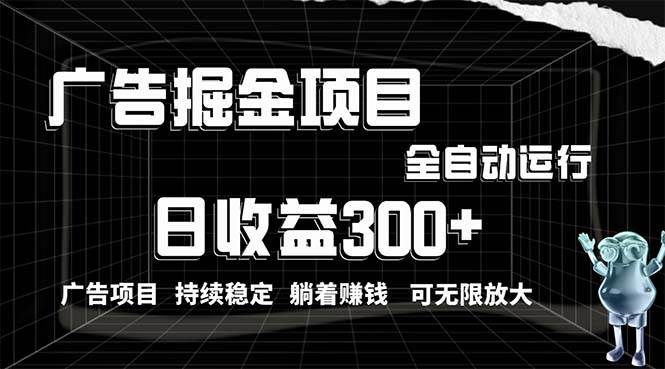 利用广告进行掘金，动动手指就能日入300+无需养机，小白无脑操作，可无...-炫知网