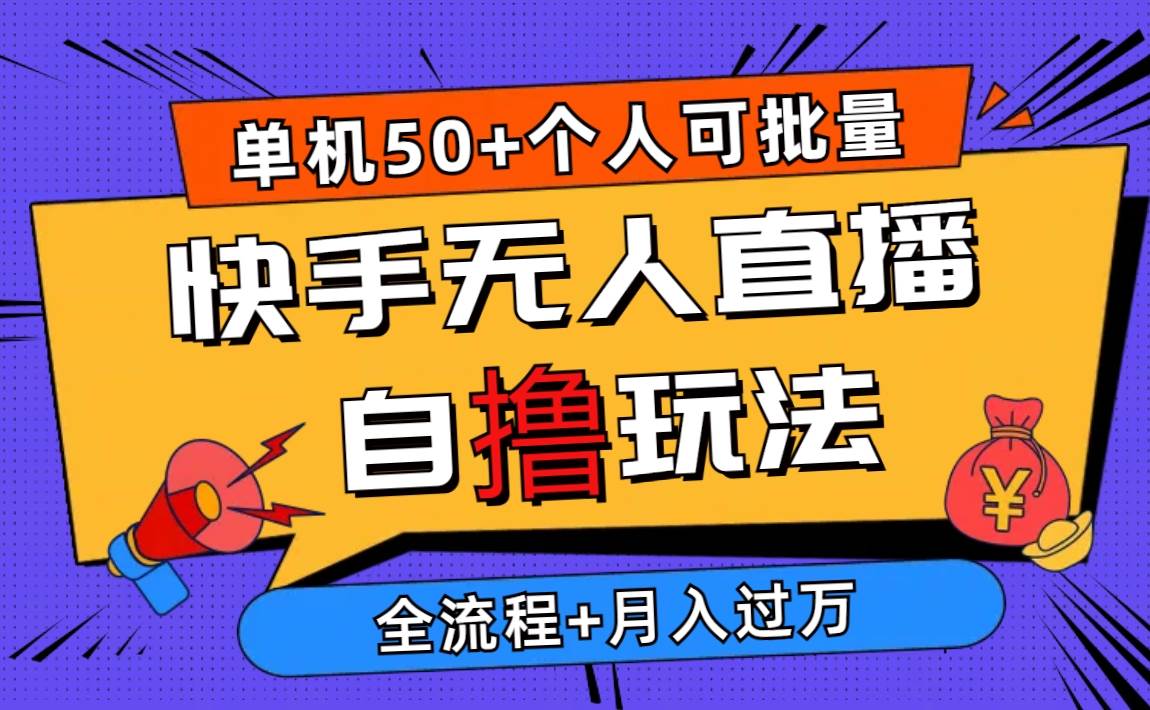 2024最新快手无人直播自撸玩法，单机日入50+，个人也可以批量操作月入过万-炫知网