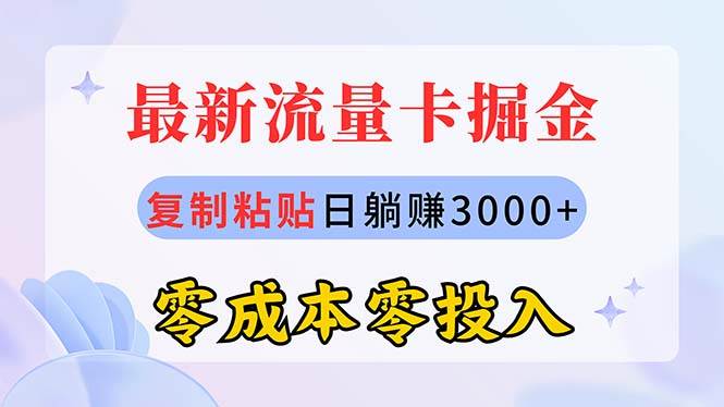 最新流量卡代理掘金，复制粘贴日赚3000+，零成本零投入，新手小白有手就行-炫知网