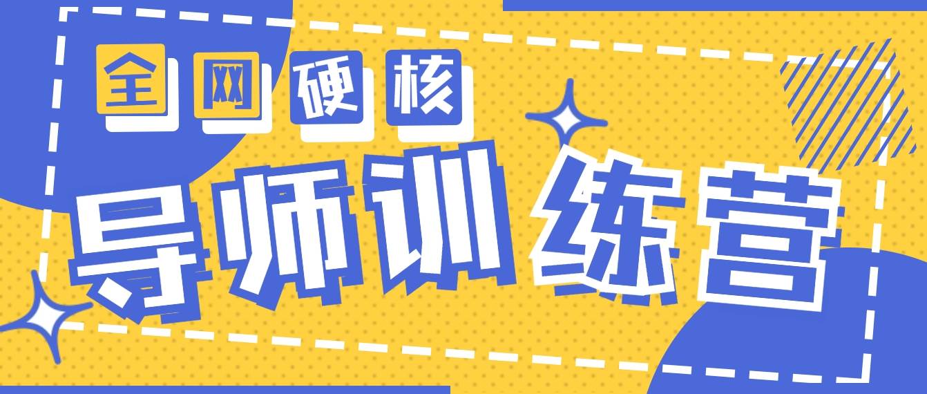 2024导师训练营6.0超硬核变现最高的项目，高达月收益10W+-炫知网