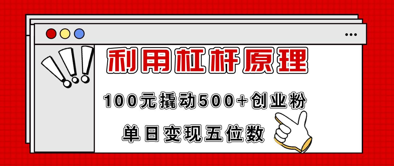 图片[1]-利用杠杆100元撬动500+创业粉，单日变现5位数-炫知网